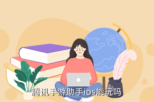 腾讯手游助手ios能玩吗