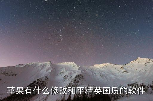 和平精英苹果辅助-和平精英画质修改器，苹