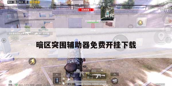 和平精英辅助大全 外挂-和平精英外挂暗区突